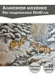 Алмазная мозаика без подрамника «Волки зимой» 50x40 см