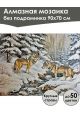 Алмазная мозаика без подрамника «Волки зимой» 90x70 см, 50 цветов