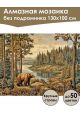 Алмазная мозаика без подрамника «Косолапый мишка» 130x100 см