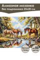 Алмазная мозаика без подрамника «Лошади у воды» 25x20 см