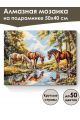 Алмазная мозаика на подрамнике «Лошади у воды» 50x40 см