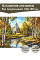 Алмазная мозаика без подрамника «Храм у реки» 130x100 см