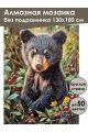 Алмазная мозаика без подрамника «Мишутка» 130x100 см