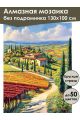 Алмазная мозаика без подрамника «Пейзаж Тосканы» 130x100 см