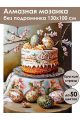 Алмазная мозаика без подрамника «Кулич на пасху» 130x100 см