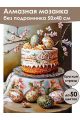 Алмазная мозаика без подрамника «Кулич на пасху» 50x40 см