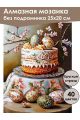 Алмазная мозаика без подрамника «Кулич на пасху» 25x20 см