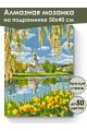 Алмазная мозаика на подрамнике «Церковь у реки» 50x40 см