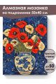 Алмазная мозаика на подрамнике «Букет маков» 50x40 см