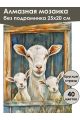 Алмазная мозаика без подрамника «Коза и козлята» 25x20 см