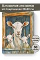 Алмазная мозаика на подрамнике «Коза и козлята» 50x40 см, 50 цветов