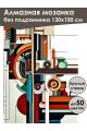 Алмазная мозаика без подрамника «Абстракционизм» 130x100 см