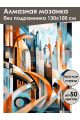 Алмазная мозаика без подрамника «Мегаполис» 130x100 см