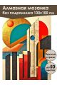 Алмазная мозаика без подрамника «Конструктивизм» 130x100 см