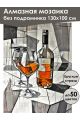 Алмазная мозаика без подрамника «Крепкий напиток» 130x100 см