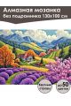 Алмазная мозаика без подрамника «Лавандовое поле» 130x100 см