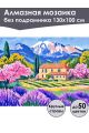 Алмазная мозаика без подрамника «Дом в Провансе» 130x100 см