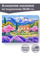 Алмазная мозаика на подрамнике «Дом в Провансе» 50x40 см