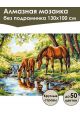Алмазная мозаика без подрамника «Лошади у воды» 130x100 см, 50 цветов
