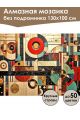 Алмазная мозаика без подрамника «Абстракционизм» 130x100 см