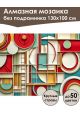 Алмазная мозаика без подрамника «Абстракционизм» 130x100 см