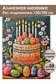 Алмазная мозаика без подрамника «Кулич на пасху» 130x100 см