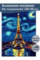 Алмазная мозаика без подрамника «Ночь в Париже» 130x100 см