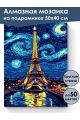 Алмазная мозаика на подрамнике «Ночь в Париже» 50x40 см