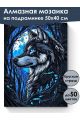 Алмазная мозаика на подрамнике «Взгляд волка» 50x40 см