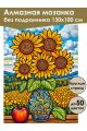 Алмазная мозаика без подрамника «Подсолнухи» 130x100 см