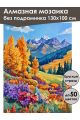Алмазная мозаика без подрамника «Осень в горах» 130x100 см