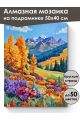 Алмазная мозаика на подрамнике «Осень в горах» 50x40 см