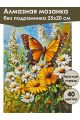 Алмазная мозаика без подрамника «Бабочка и цветы» 25x20 см