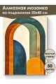 Алмазная мозаика на подрамнике «Абстракционизм» 50x40 см, 50 цветов