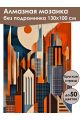 Алмазная мозаика без подрамника «Мегаполис» 130x100 см
