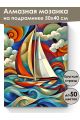 Алмазная мозаика на подрамнике «Парусник» 50x40 см