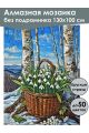 Алмазная мозаика без подрамника «Подснежники» 130x100 см