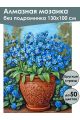 Алмазная мозаика без подрамника «Незабудки» 130x100 см
