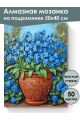 Алмазная мозаика на подрамнике «Незабудки» 50x40 см, 50 цветов