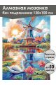Алмазная мозаика без подрамника «Мельница у воды» 130x100 см