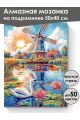 Алмазная мозаика на подрамнике «Мельница у воды» 50x40 см