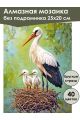 Алмазная мозаика без подрамника «Аисты в гнезде» 25x20 см