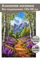 Алмазная мозаика без подрамника «Тропинка в горы» 130x100 см