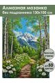 Алмазная мозаика без подрамника «Тропинка в горы» 130x100 см, 50 цветов