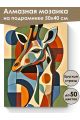 Алмазная мозаика на подрамнике «Цветной жираф» 50x40 см