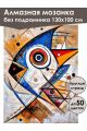Алмазная мозаика без подрамника «Рыба» 130x100 см