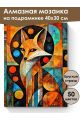 Алмазная мозаика на подрамнике «Лиса абстракция» 40x30 см, 50 цветов