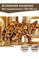 Алмазная мозаика без подрамника «Котёнок» 130x100 см