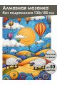 Алмазная мозаика без подрамника «Овечки на лугу» 130x100 см