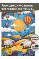 Алмазная мозаика без подрамника «Овечки на лугу» 40x30 см